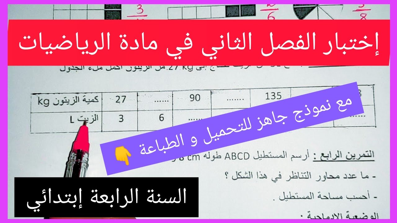 إختبار الفصل الثاني في مادة الرياضيات للسنة الرابعة إبتدائي