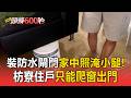裝防水閘門家中照淹小腿！枋寮住戶「只能爬窗出門」 驚爆密集養殖管線卡死抽水站系統【頭條600秒】