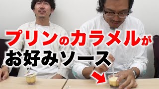 【ドッキリ】プリンのカラメルをお好み焼きソースに入れ替えたら…