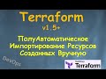 Terraform  - Как импортировать ресурсы полуавтоматически используя блок import
