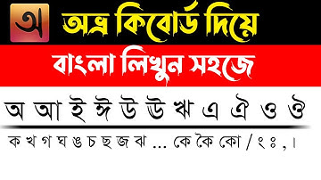 Avro Keyboard Tutorial Bangla || How To Write Bangla In Photoshop By Avro Keyboard