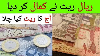 Saudi Riyal Rate kia hai | سعودی ریال کا ریٹ پاکستان میں کیا ہے ،