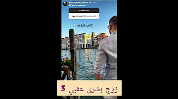 زوج بشرى عقبي 3 حصريا في قناتي 