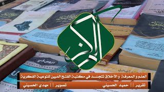 العِلم وَ المعرفة  وَ الأخلاق تتجسَّـد في مكتبة الفتح المُبين للتوعيةِ الفِكريّة