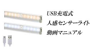 USB充電式人感センサーライト