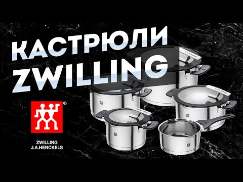 Zwilling   Кастрюли из нержавеющей стали  Обзор лучших наборов кастрюль фирмы Zwilling