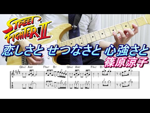 Itoshisa to Setsunasa to Kokoro Zuyosa to (guitar tab & chords & vocal (lyrics)) - Ryoko Shinohara