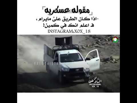 مقوله عسكريه اذا كان الطريق على ما يرام فاعلم انك في كمين تصاميم