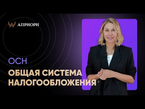 Общая система налогообложения