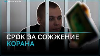 Студента из Волгограда приговорили к 3,5 годам колонии за сожжение Корана