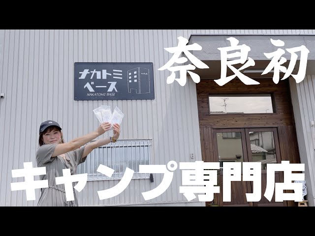 奈良初】キャンプ専門店のナカトミベースさんに行って来たよ