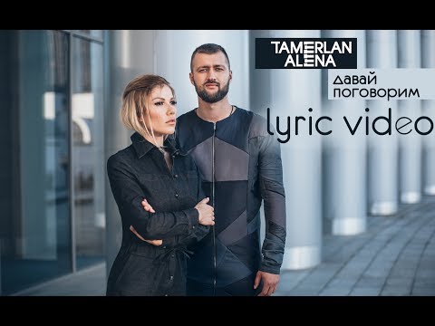 TamerlanAlena – Давай поговорим (lyric video)