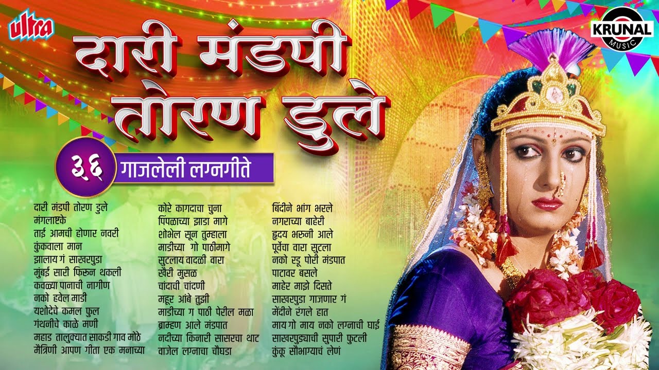 दारी मंडपी तोरण डुले - ३६ गाजलेली लग्नगीते - सुपरहिट मराठी गाणी - Wedding Season Special 2023