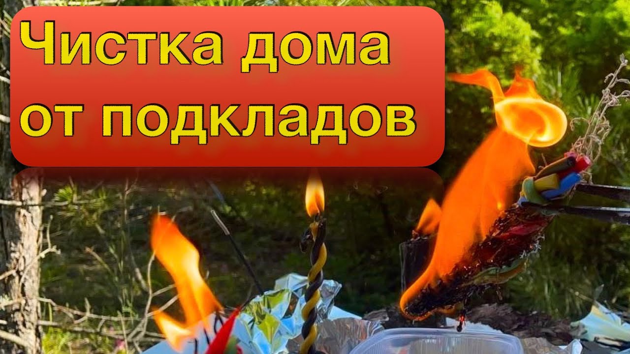 Чистка дома, участка от подкладов. Ритуал онлайн