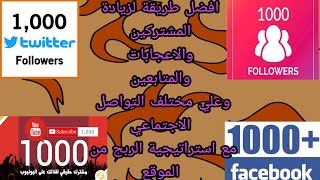 شرح موقع add me fast مع طريقة الربح منو موقع ممتاز جداً جداً