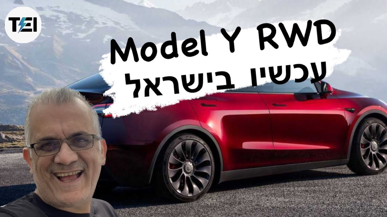 Tesla Model Y RWD מתפרצות: מחיר 224,200 שקל בישראל - YouTube