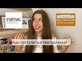 КАК ПОСТУПИТЬ В ТЕАТРАЛЬНЫЙ ВУЗ🎭 Шокирующие истории с туров 2021😱 ЩЕПКА, ГИТИС!