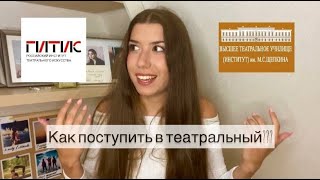 КАК ПОСТУПИТЬ В ТЕАТРАЛЬНЫЙ ВУЗ🎭 Шокирующие истории с туров 2021😱 ЩЕПКА, ГИТИС!