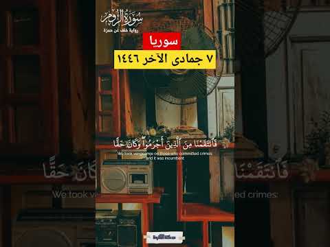 وكان حقا علينا نصر المؤمنين القرآن المنشاوي سوريا