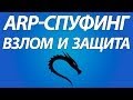 ARP-спуфинг в Kali Linux. Взлом, защита и описание технологии