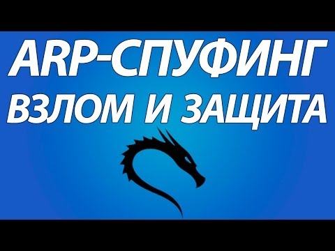 Видео: Что означает ettercap?