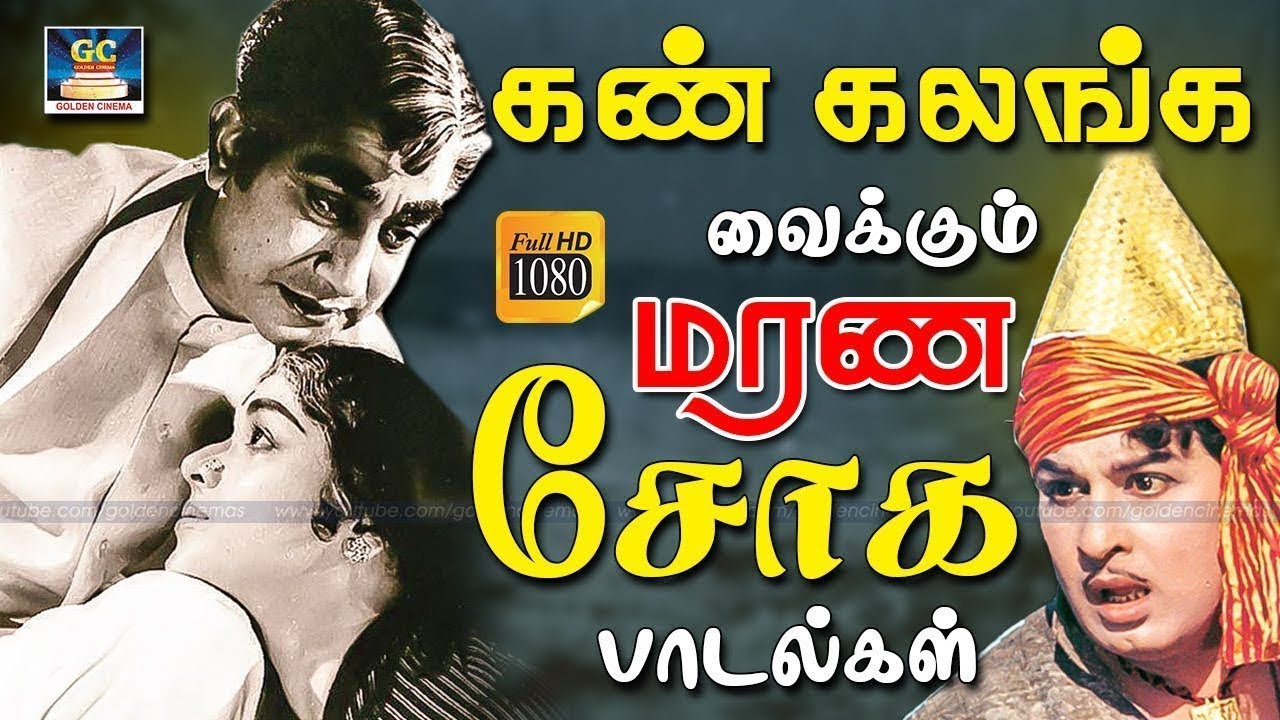 கண்கலங்க வைக்கும் மரண சோக பாடல்கள் Tamil Old Sad Songs 60s Soga