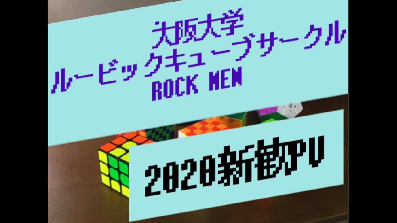 大阪大学ルービックキューブサークル Rock Men 阪大webサーオリ2020 Youtube
