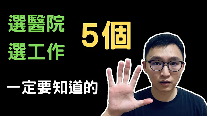 5個選醫院、選工作，一定要知道的｜護理系列３ #薪水 #福利 - 天天要聞