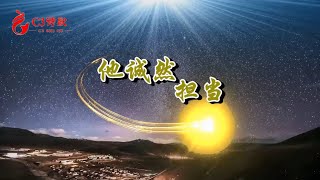 【C3詩歌】他诚然担当（原創）