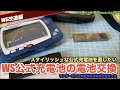 【WS】ワンダースワン専用充電池の電池交換作業【非公式】