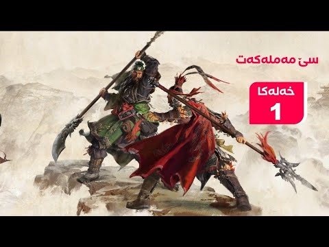 دراما سى مه مله كه ت خه له كا 1 