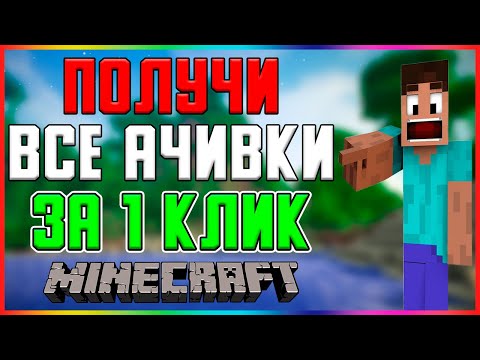 ВСЕ ДОСТИЖЕНИЯ ЗА 1 КОМАНДУ В MINECRAFT
