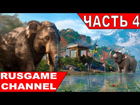 Видео: Прохождение Far Cry 4 ►ЗАДАНИЕ ХЕРКА