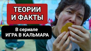 ИНТЕРЕСНЫЕ ФАКТЫ И ТЕОРИИ 😱 | Сериал Игра в Кальмара