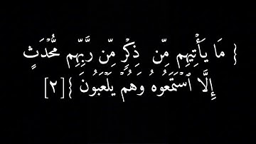 إقترب للناس حسابهم وهم في غفلة معرضون #تلاوة خاشعة #سورة_الأنبياء الأنبياء