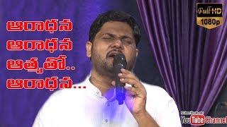 Video thumbnail of "Aradana Song by Pastor Jyothiraju || Telugu Christian song ||"