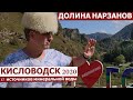 КИСЛОВОДСК/ДОЛИНА НАРЗАНОВ