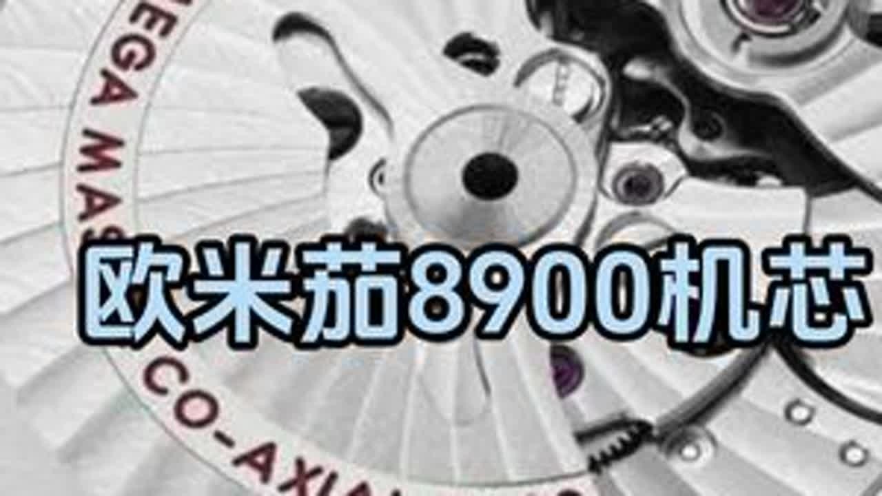 欧米茄8900机芯 #手表 #腕表 #欧米茄omega #机械表  #手表知识 @抖音小助手
