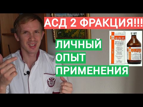 АСД 2 ФРАКЦИЯ СХЕМА ПРИМЕНЕНИЯ / СПОРТИВНО-МЕДИЦИНСКОЕ МНЕНИЕ / МАСТЕР СПОРТА - ДОКТОР