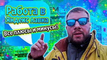 Как работает курьер Яндекс Лавки
