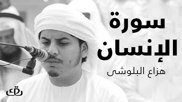 قاف كاف - سورة الانسان بصوت الشيخ القارئ هزاع البلوشى