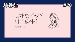 [시 읽어주는 남자] 황인숙 시집 | 못다 한 사랑이 너무 많아서