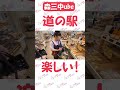 森三中は道の駅が大好き【とちぎ旅】