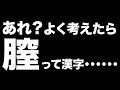 【天才w】あれ？よく考えたら膣って漢字・・・・・・