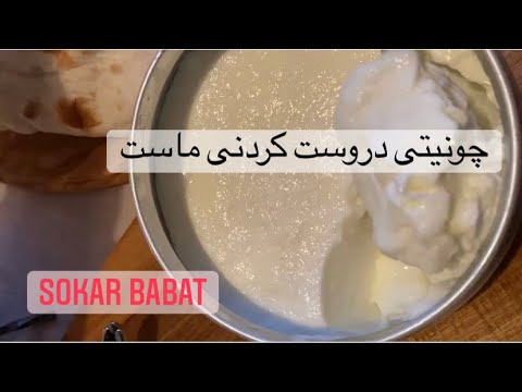چونيتی دروست کردنی ماست How Do You Make Simple Yogurt
