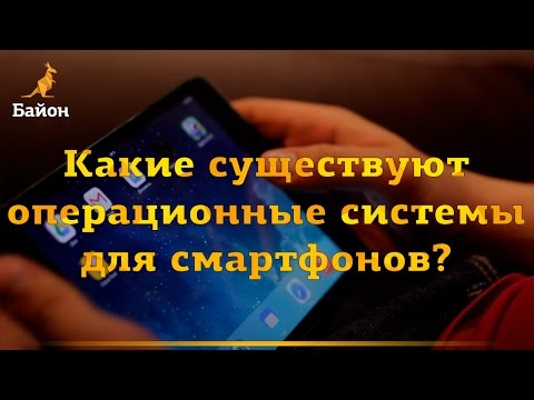 Какие существуют операционные системы для смартфонов? / Обзор от buyon.ru