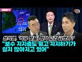 [박정호의 핫스팟] 윤석열, ‘석유 발표’ 뭐가 그리 급했나? 김봉신 “보수 지지층도 믿고 지지하기가 쉽지 않아지고 있어”