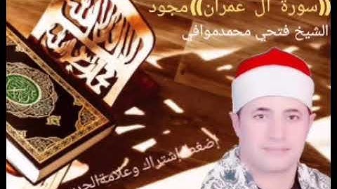 أرح قلبك وسمعك /سورة آل عمران مجود مع أجمل وأروع التلاوات النادرة الهادئة بصوت الشيخ فتحي محمدموافي