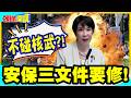 廣島原爆81週年!高市說詞搖擺唬攏全球! | 安保三文件要修!但不碰核武?【頭條開講】完整版 @中天電視CtiTv