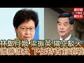 林鄭月娥 梁振英 隔空駁火 誰勝誰負 下任特首前哨戰開始/一門雙傑 肥仔傑 劉文杰/2021年5月23日